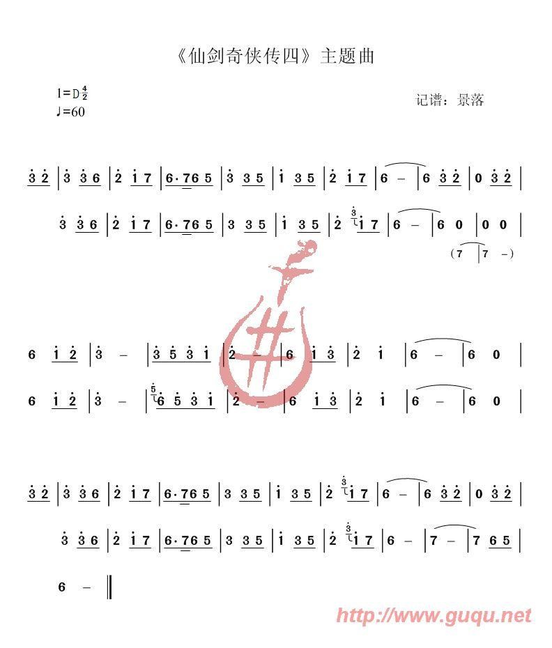 仙剑奇侠传四(六字歌谱)1