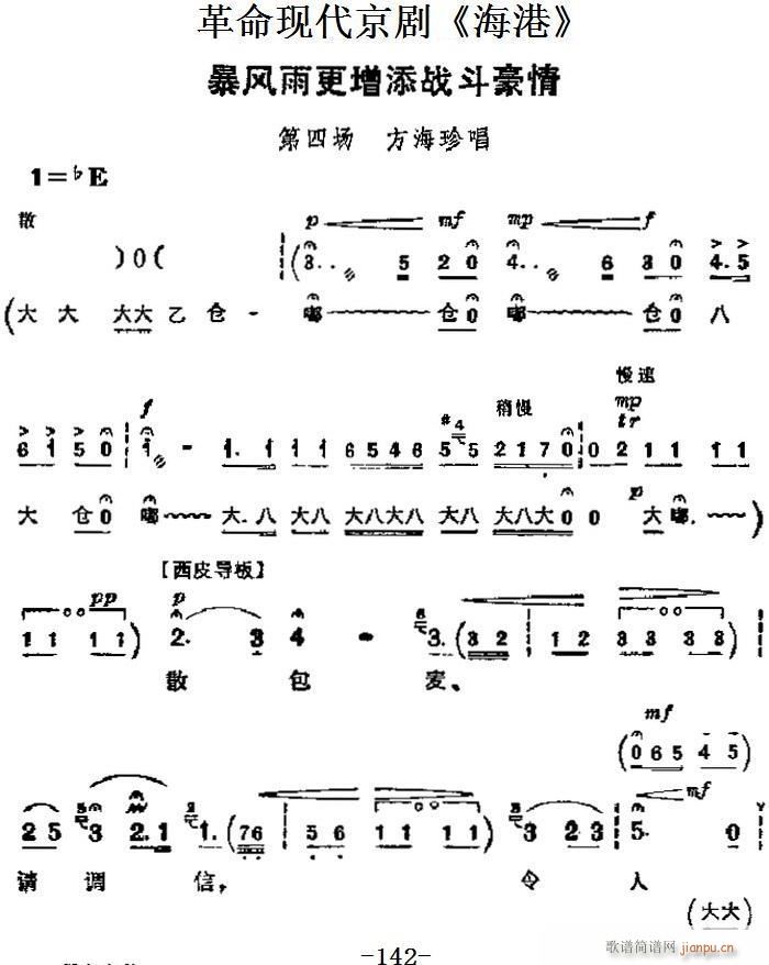 革命现代京剧 海港 主要唱段 暴风雨更增添战斗豪情 第四场 方海珍唱段(京剧曲谱)1