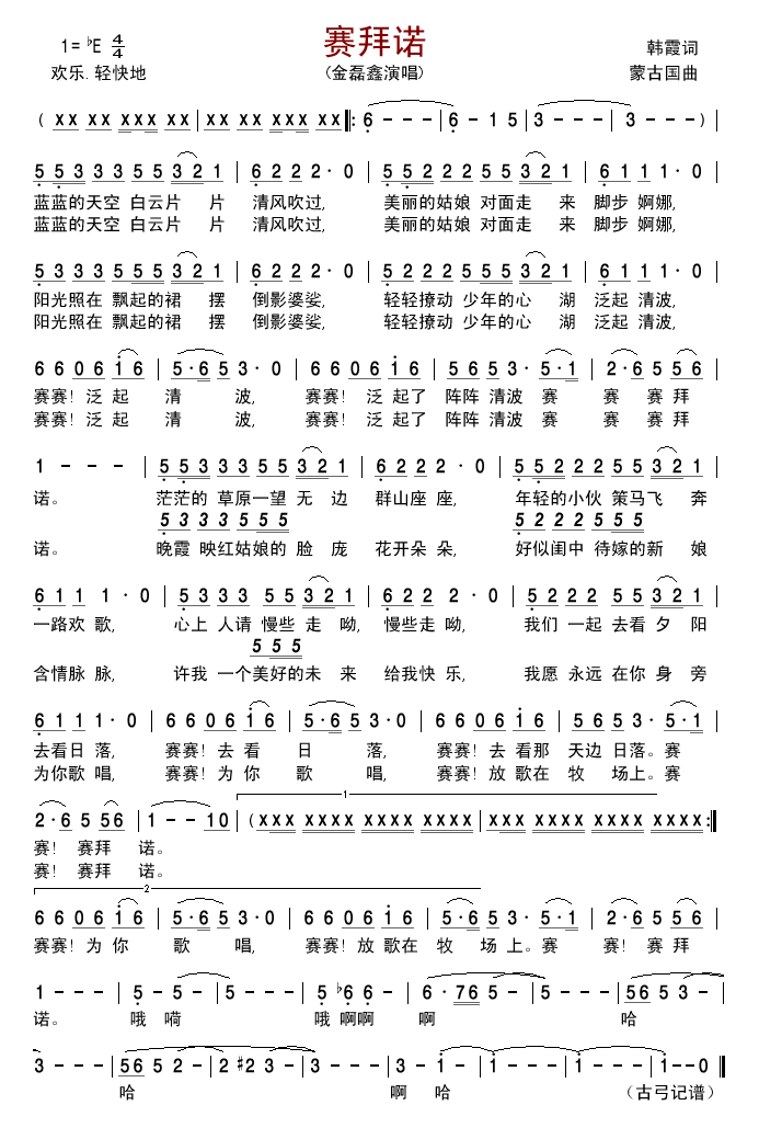 赛拜诺(三字歌谱)1