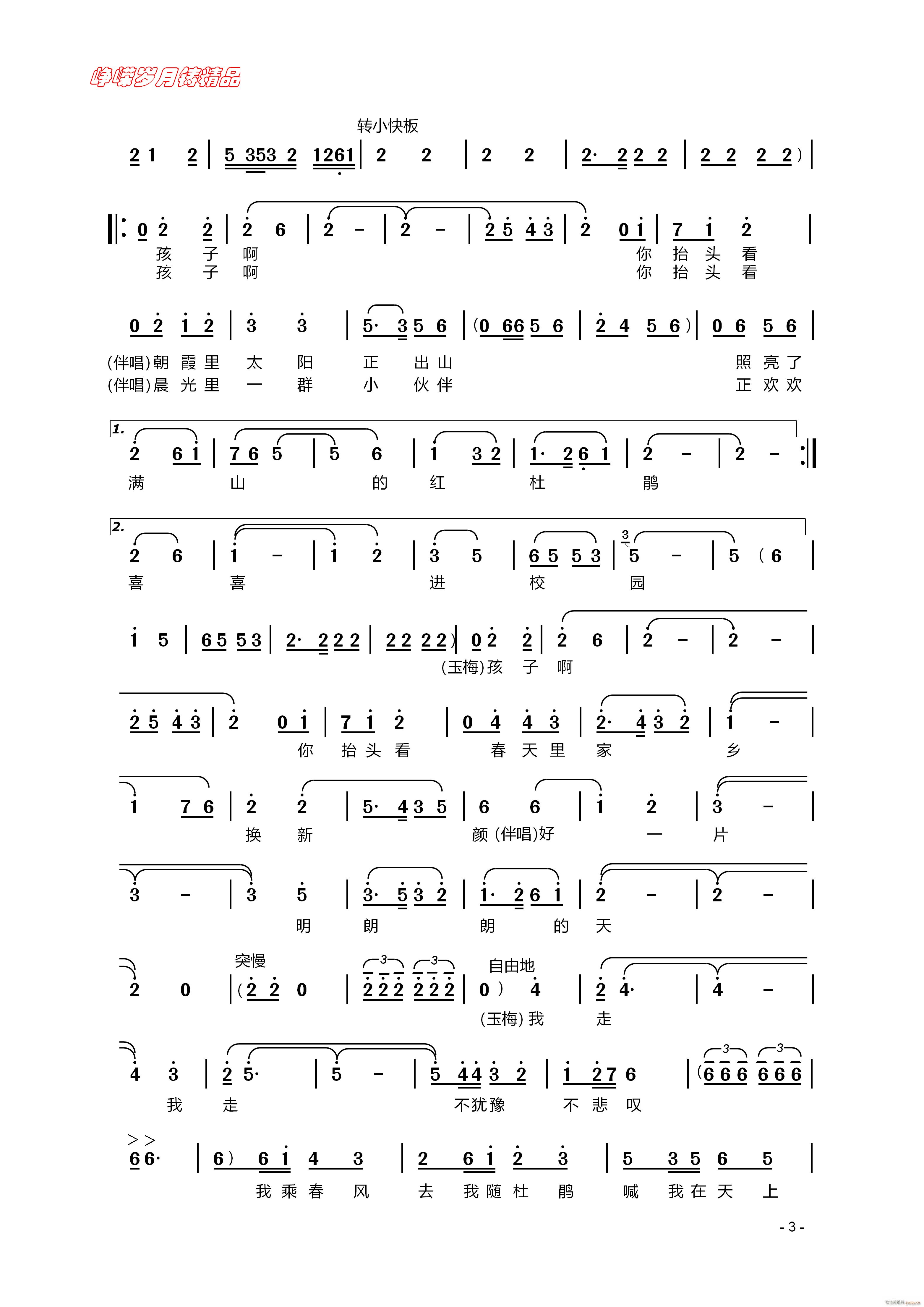 万里春色满家园 三(九字歌谱)1