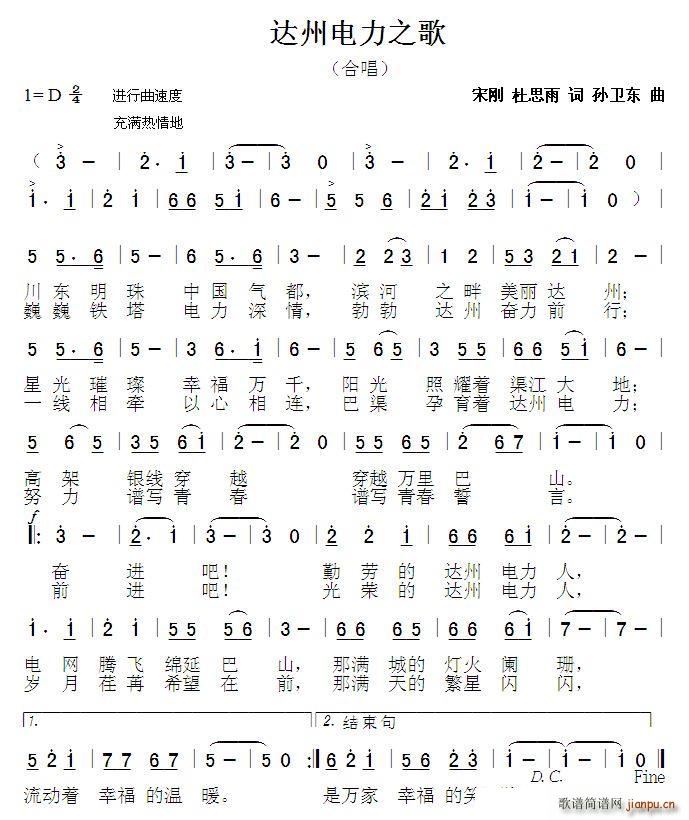 达州电力之歌 孙卫东曲(十字及以上)1