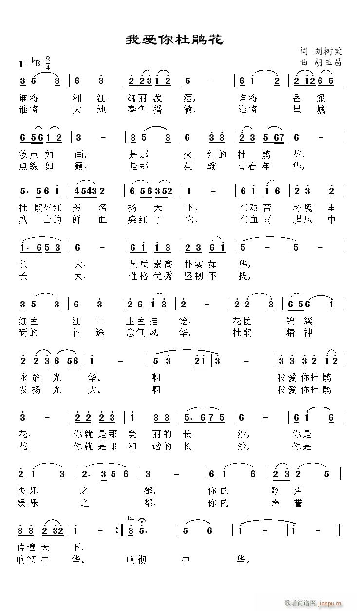 我爱你杜鹃花(六字歌谱)1