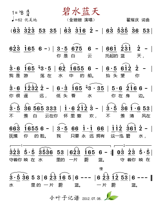 碧水蓝天(四字歌谱)1