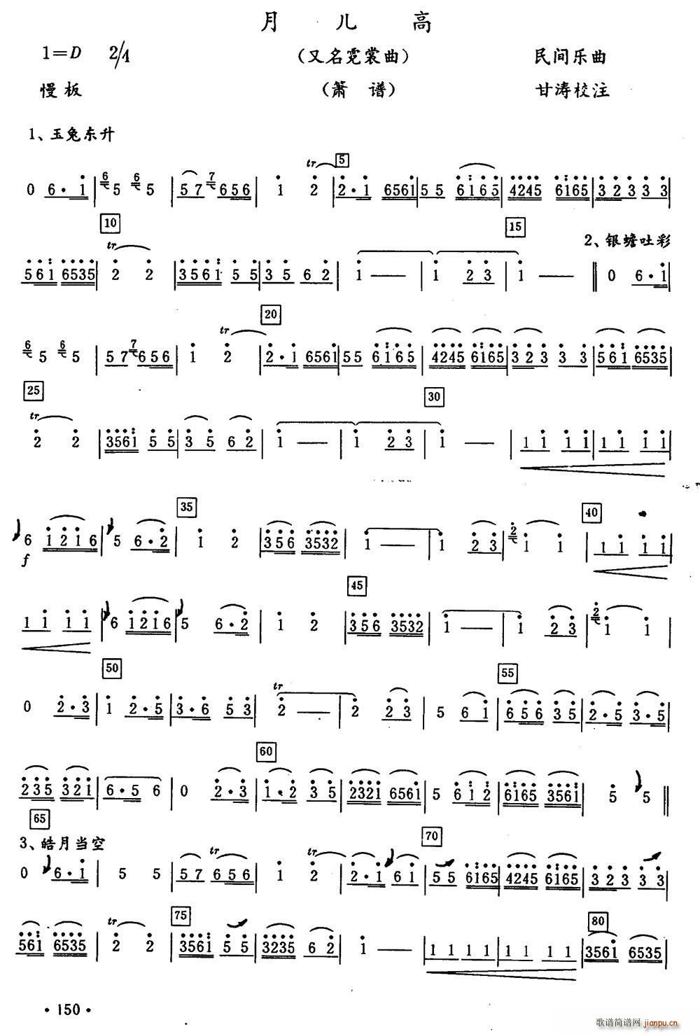 月儿高 又名 霓裳曲(笛箫谱)1
