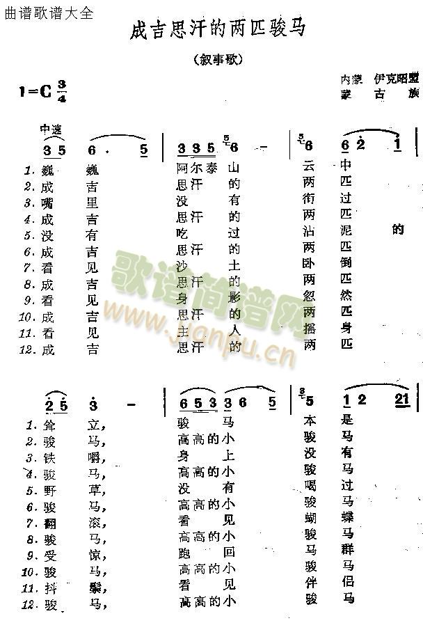 成吉思汗的两匹骏马(九字歌谱)1