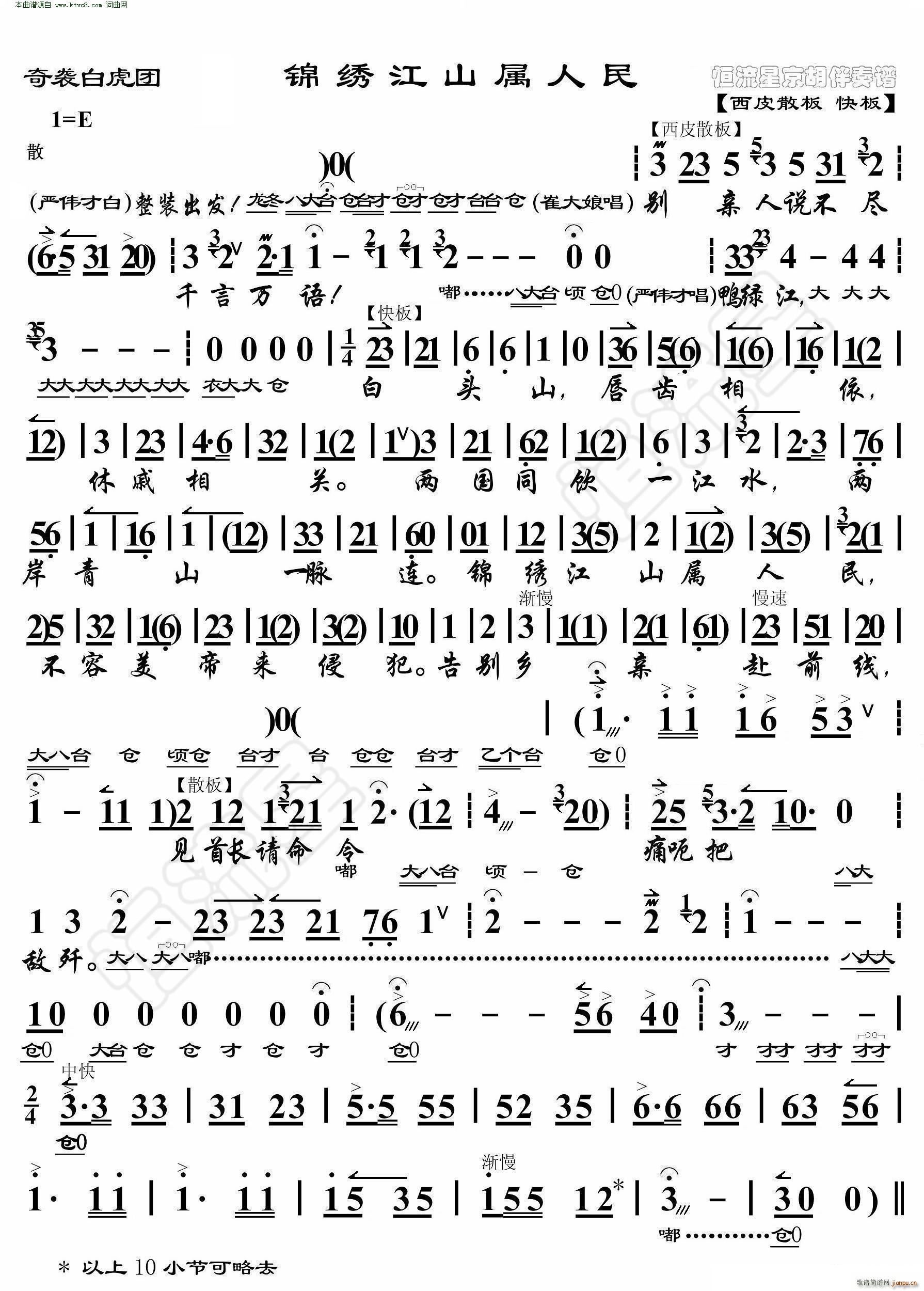 锦绣江山属人民 奇袭白虎团 非流行唱段(京剧曲谱)1