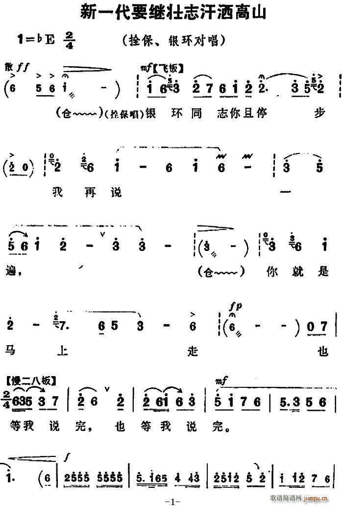 新一代要继壮志汗洒高山 朝阳沟 拴保 银环对唱(豫剧曲谱)1