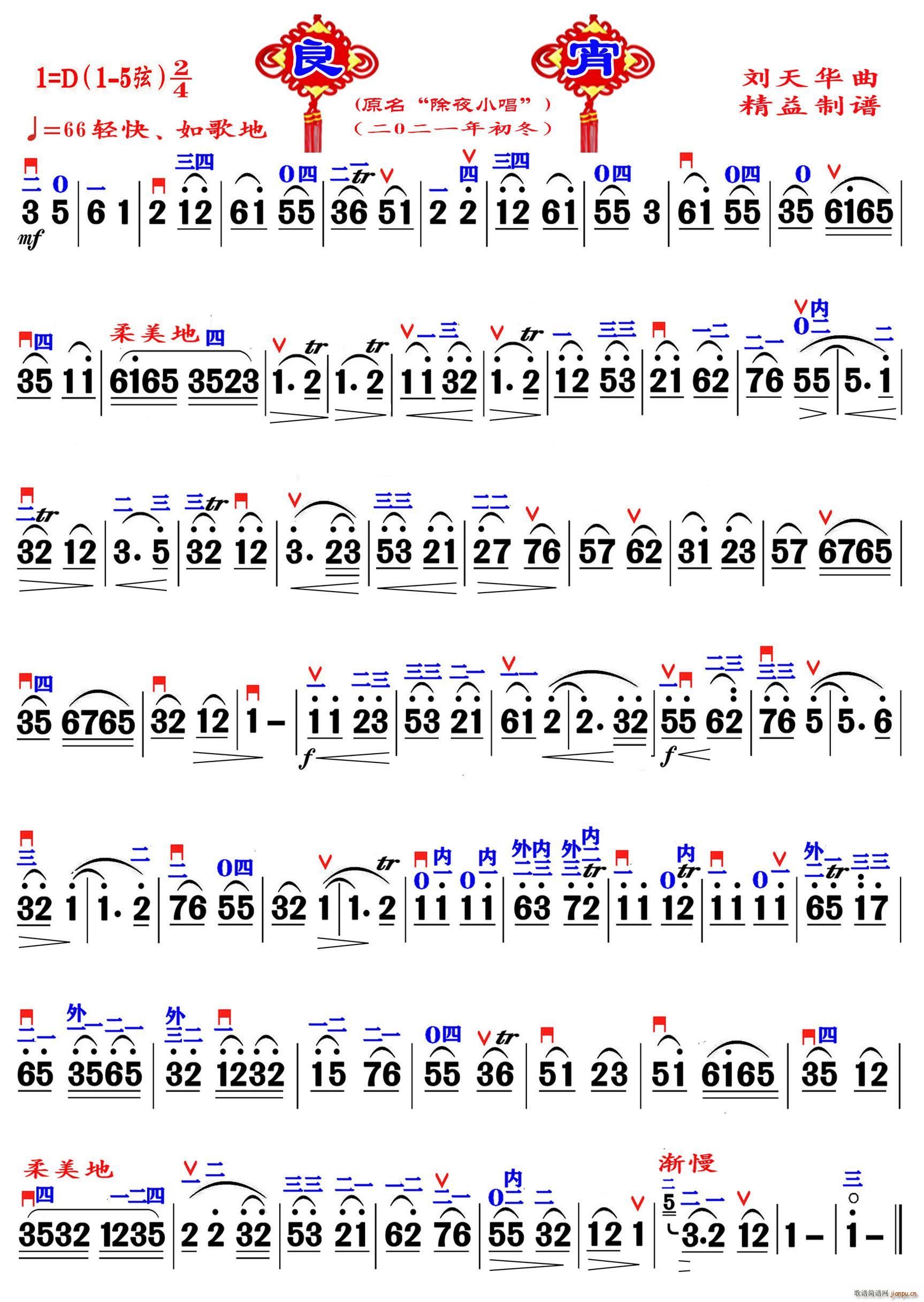 良宵 精益制谱(七字歌谱)1