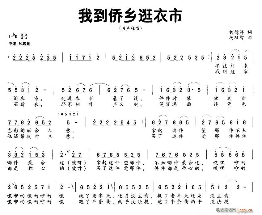 我到侨乡逛衣市(七字歌谱)1