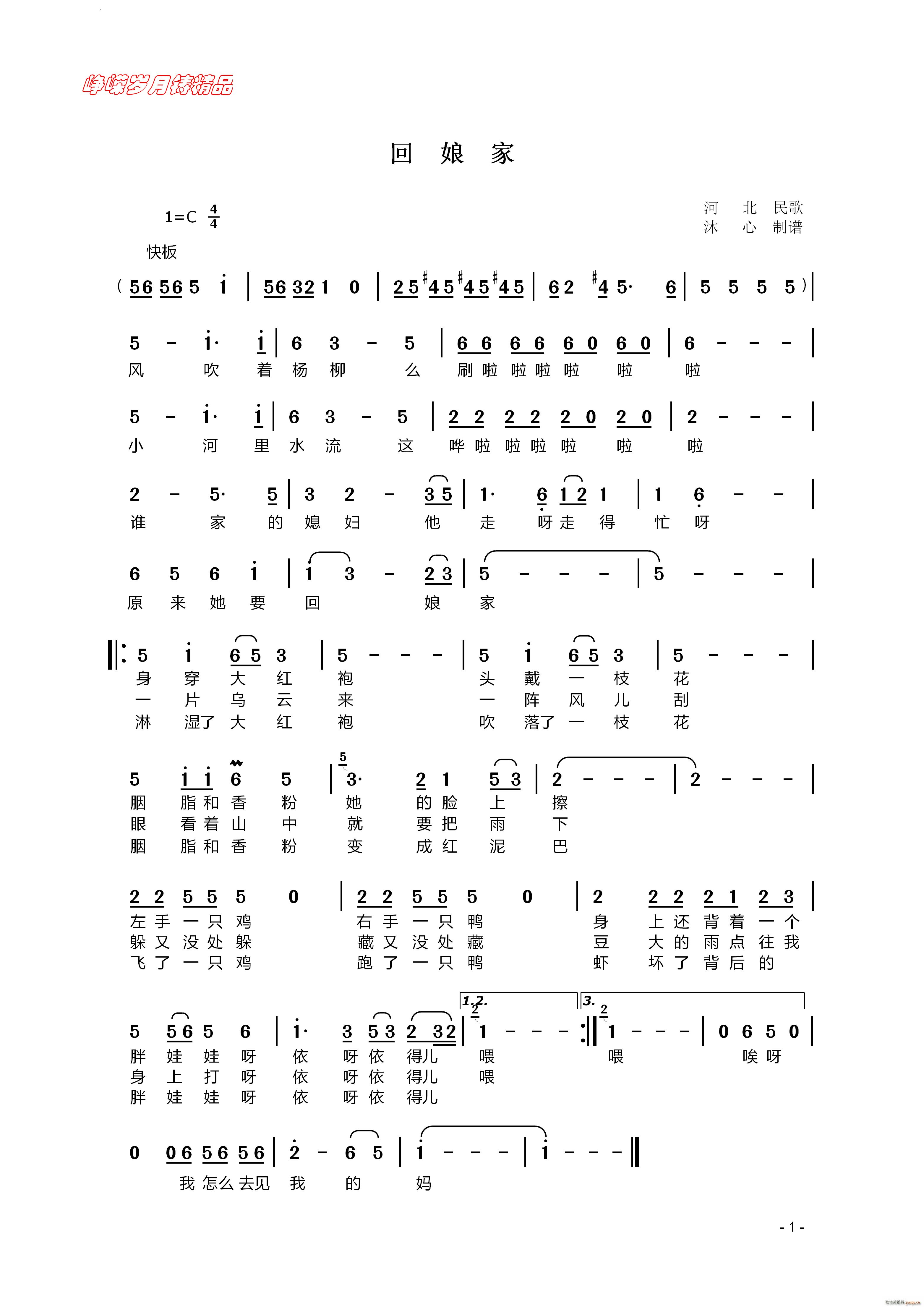 回娘家河北民歌(七字歌谱)1