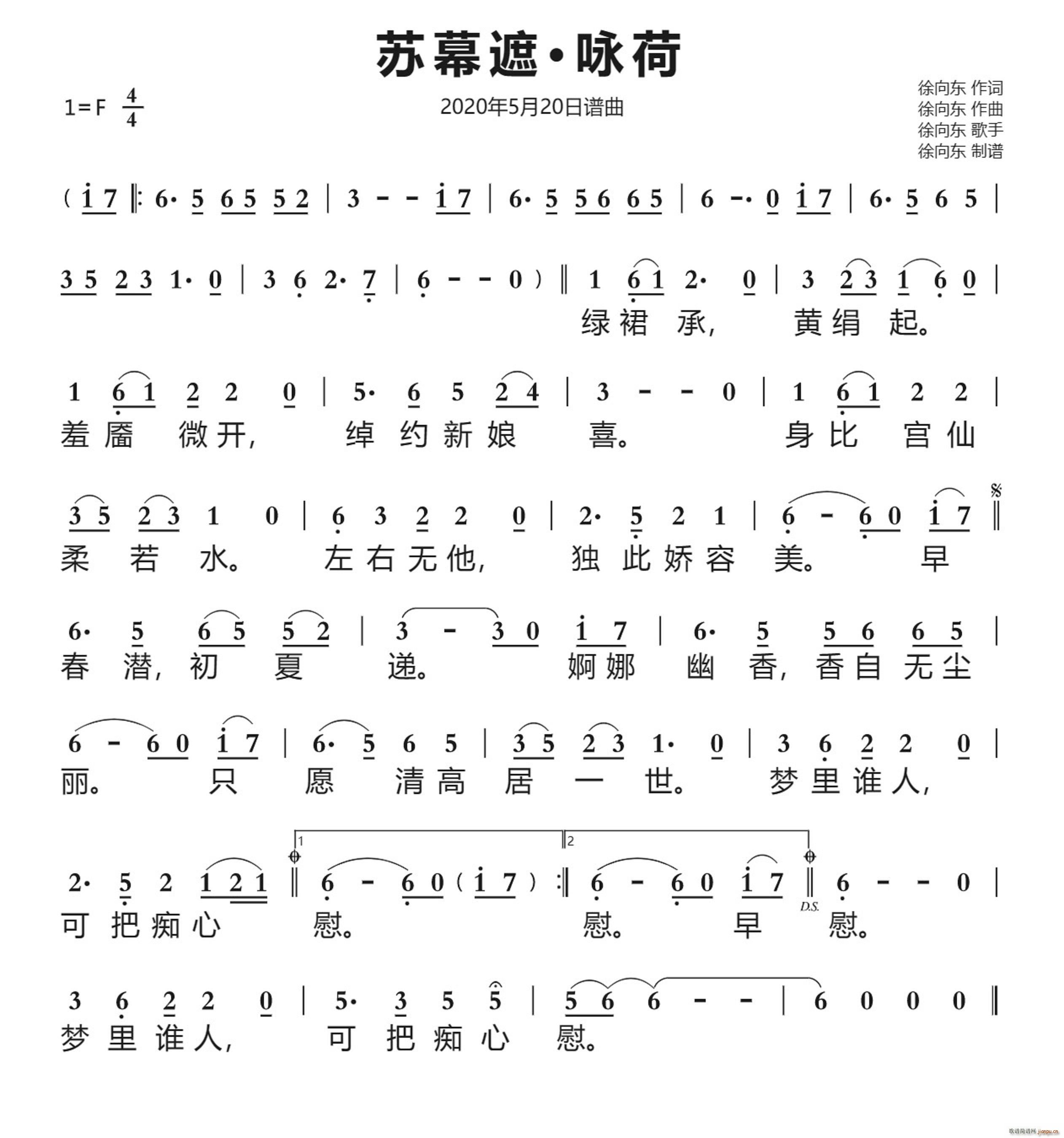 苏幕遮?咏荷 徐向东作品 2020年5月20日谱曲(十字及以上)1