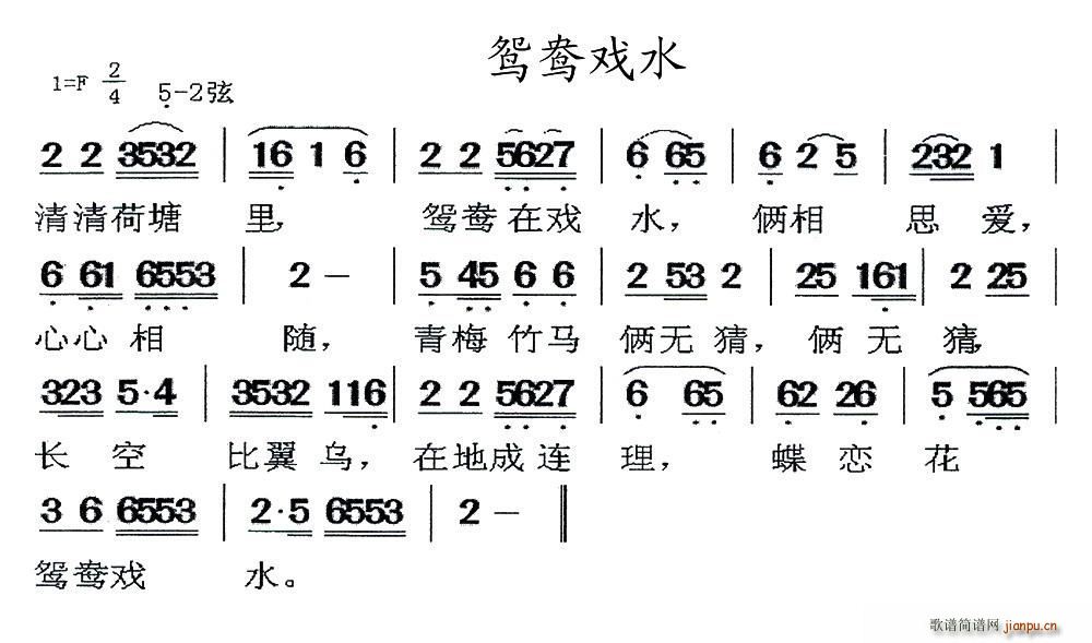 闽剧 鸳鸯戏水(七字歌谱)1