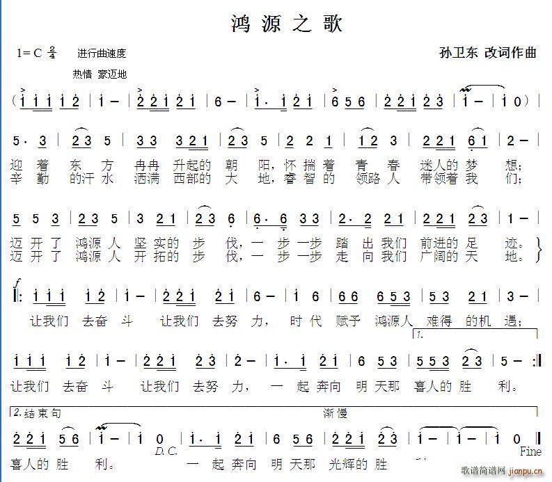 鸿源之歌 孙卫东改词作曲(十字及以上)1