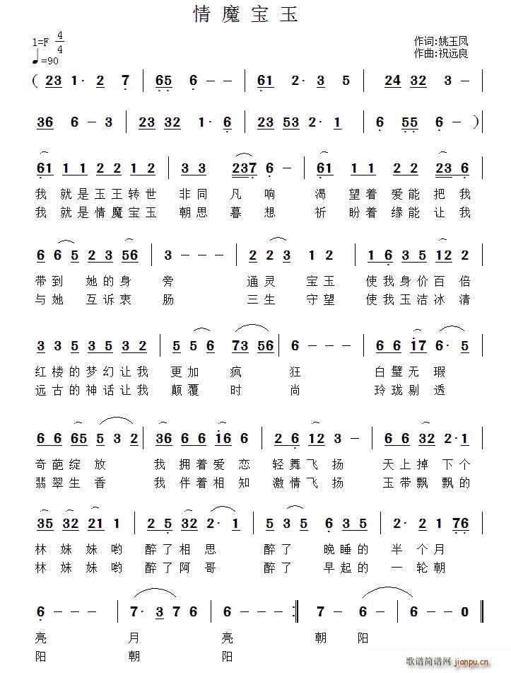 情魔宝玉(四字歌谱)1