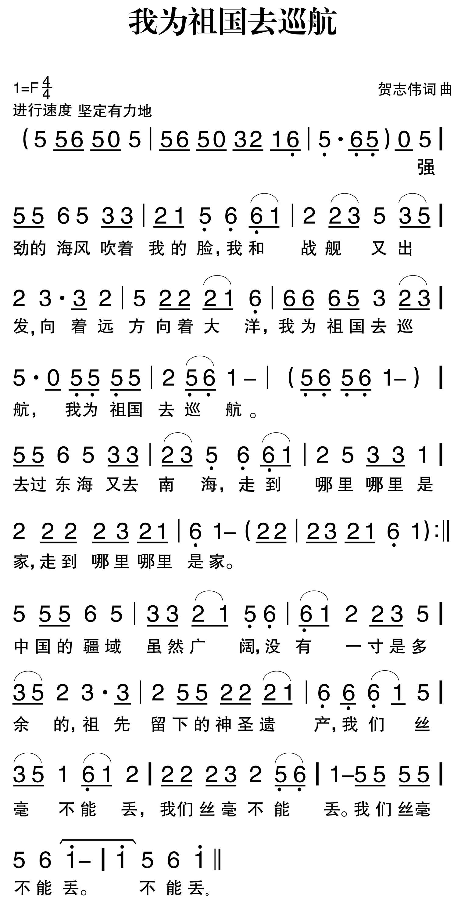 我为祖国去巡航(七字歌谱)1