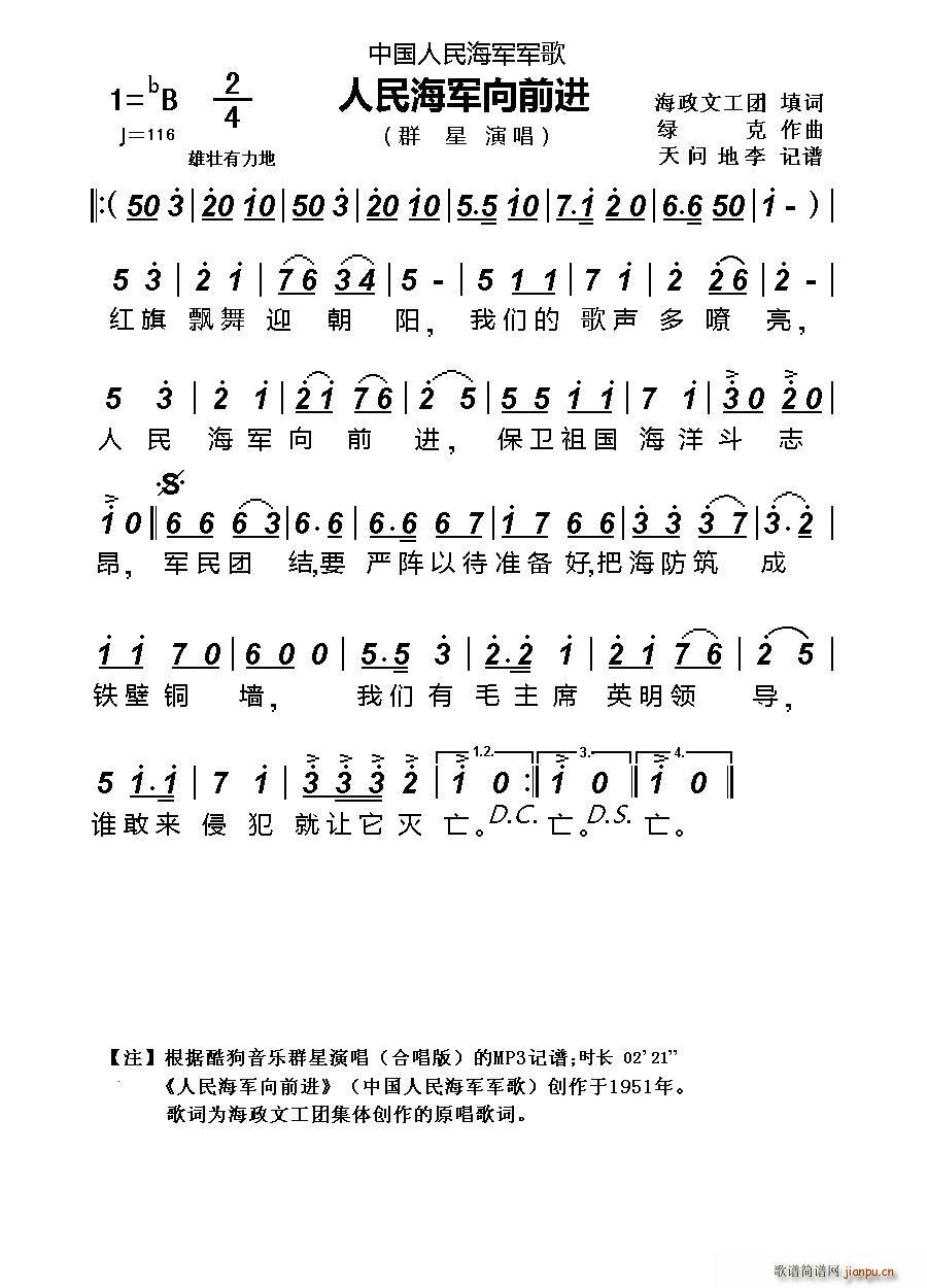 中国人民海军军歌 人民海军向前进(十字及以上)1