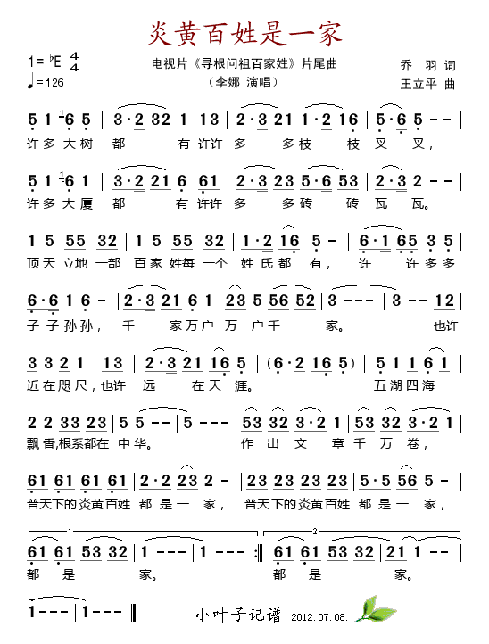 炎黄百姓是一家(七字歌谱)1