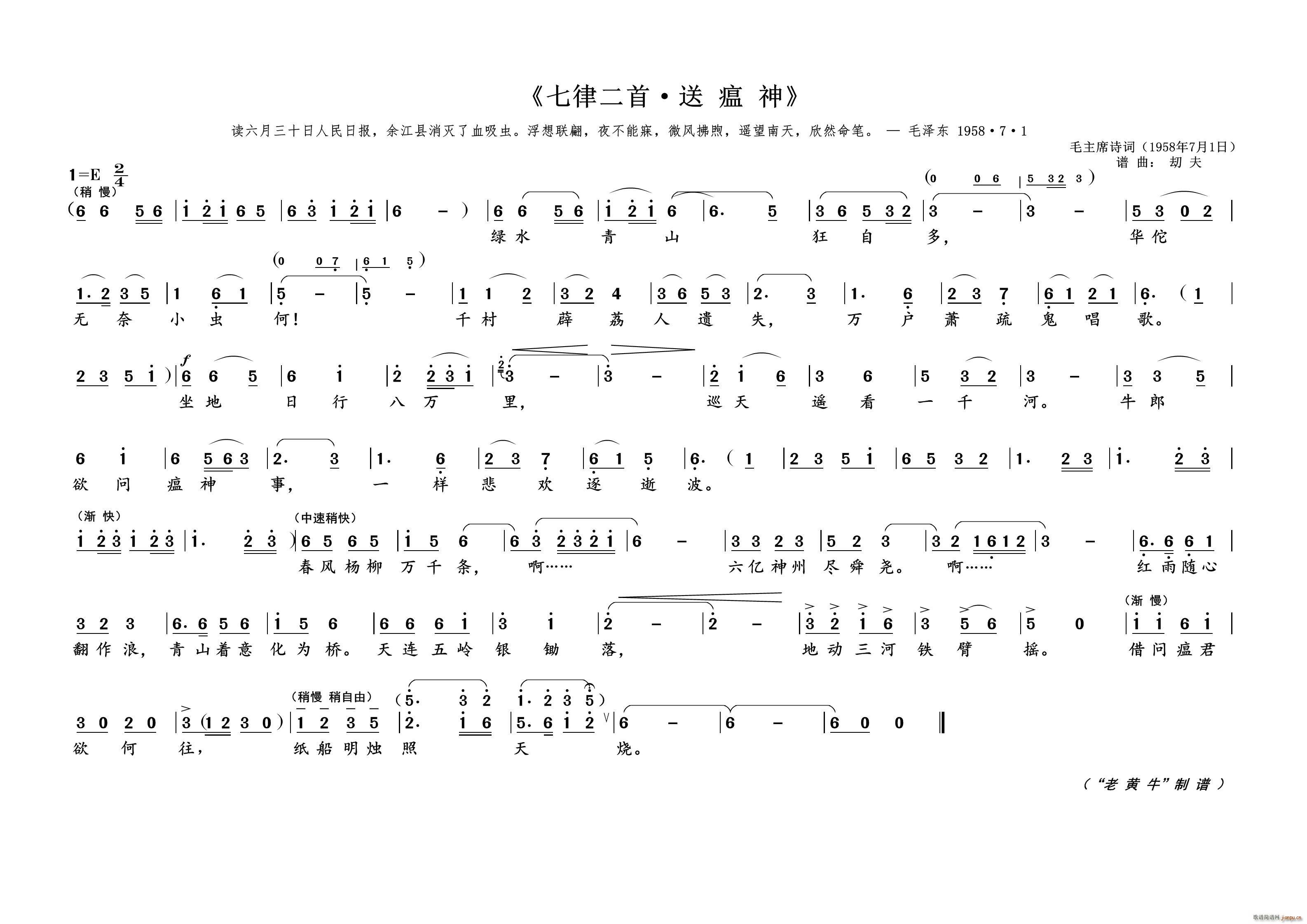 七律二首 送瘟神 为毛主席诗词谱曲(十字及以上)1