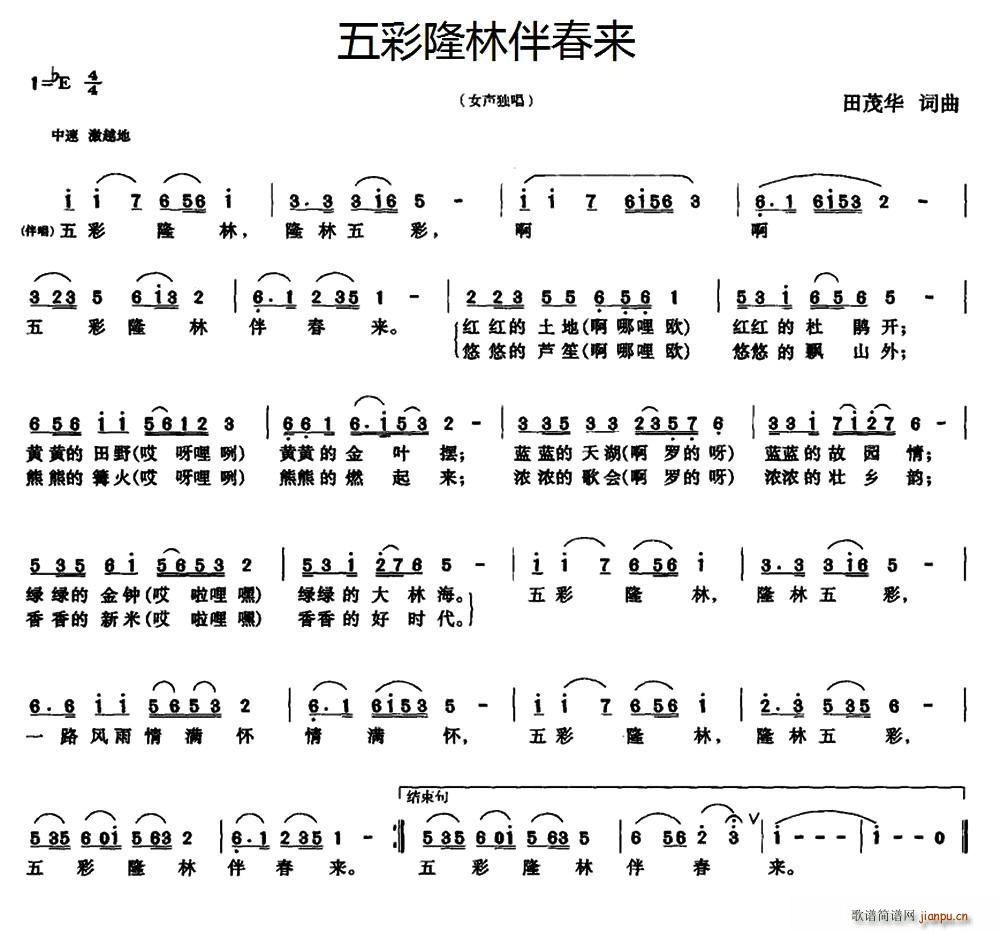 五彩隆林伴春来(七字歌谱)1
