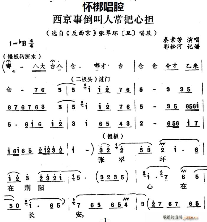 怀梆 西京事倒叫人常把心担 选自 反西京 张翠环 旦 唱段(十字及以上)1