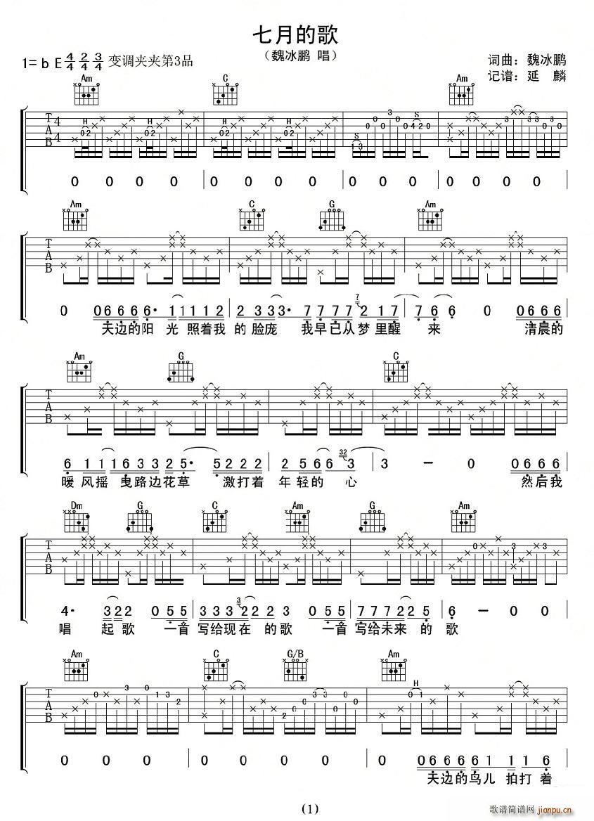 七月的歌(四字歌谱)1