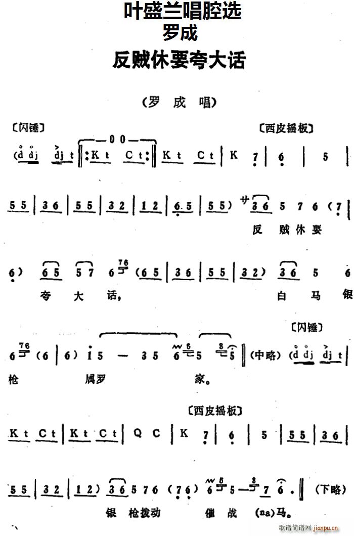 叶盛兰唱腔选 反贼休要夸大话 罗成 罗成唱段(十字及以上)1