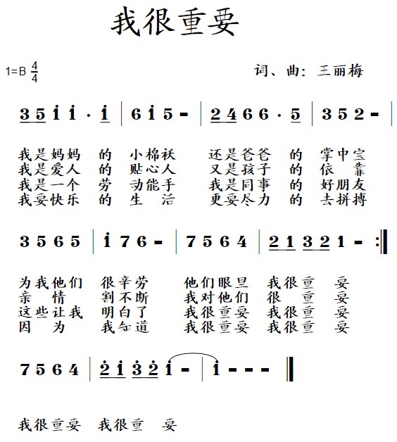 我很重要(四字歌谱)1