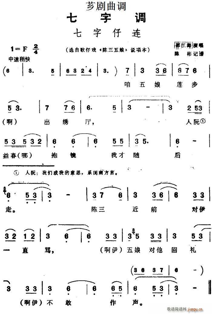 芗剧曲调 七字仔连 选自歌仔戏 陈三五娘 说唱本(十字及以上)1