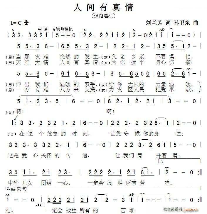 人间有真情 孙卫东曲(十字及以上)1