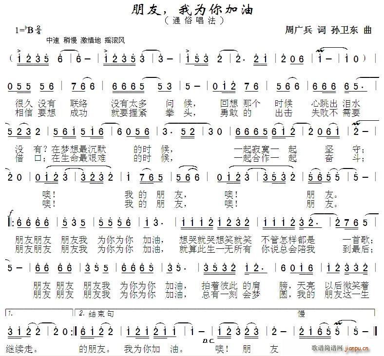 朋友我为你加油 孙卫东曲(十字及以上)1