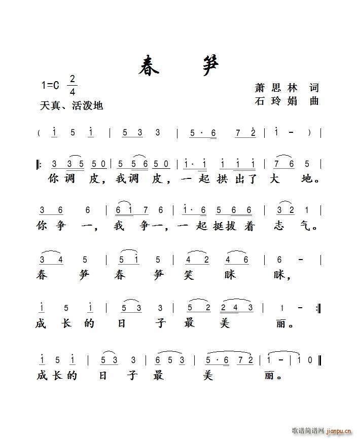 春笋(二字歌谱)1