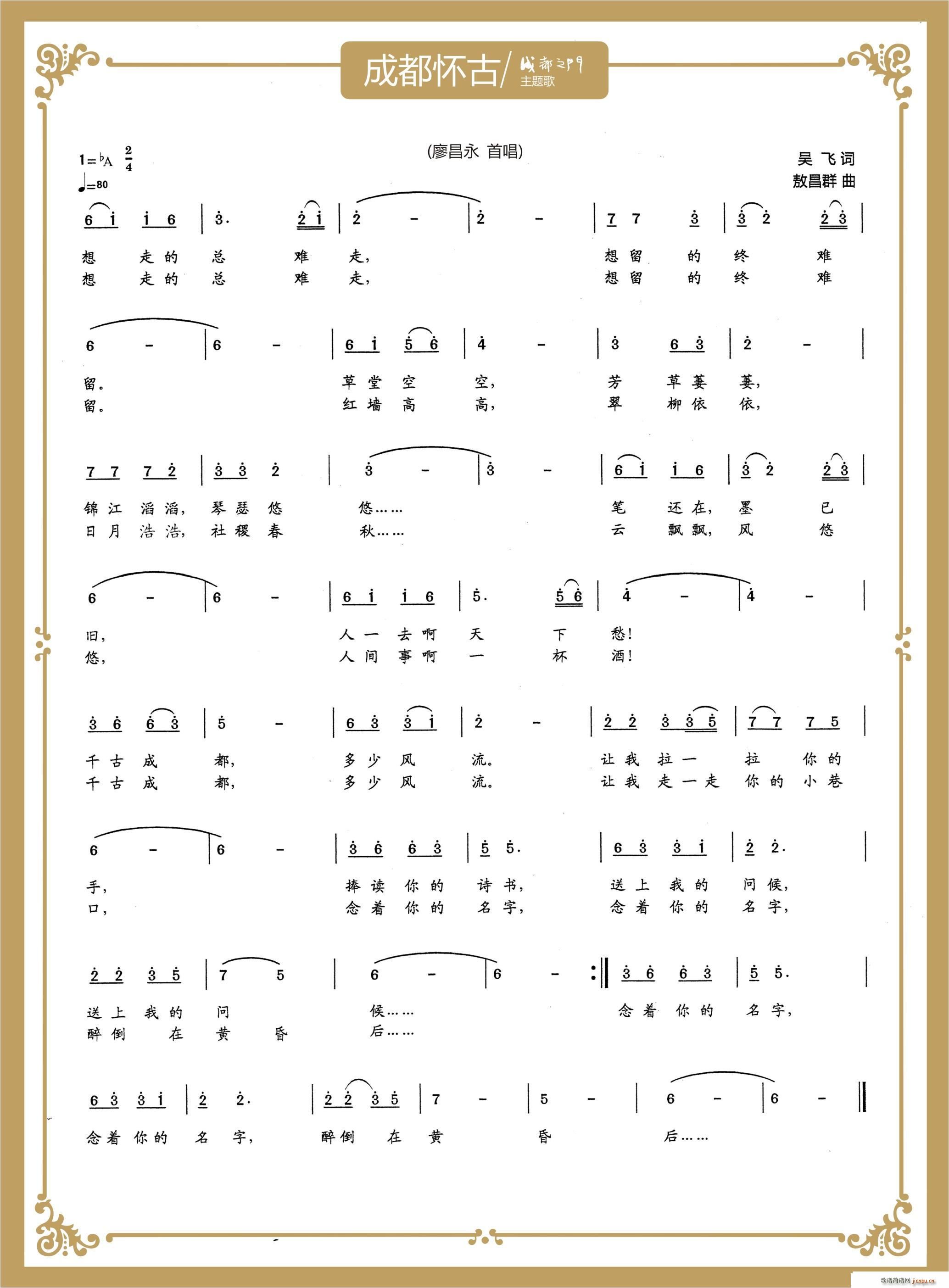 成都怀古(四字歌谱)1