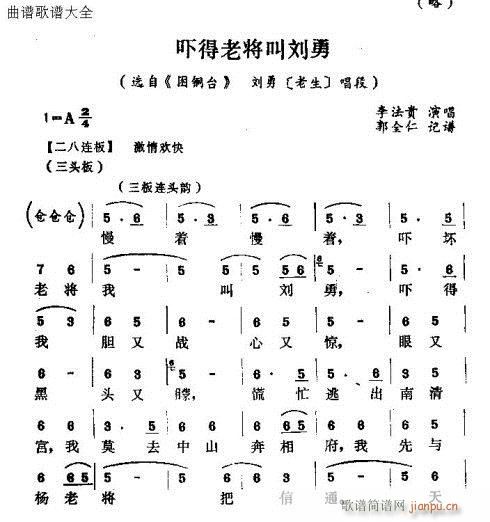 吓得老将叫刘勇(七字歌谱)1