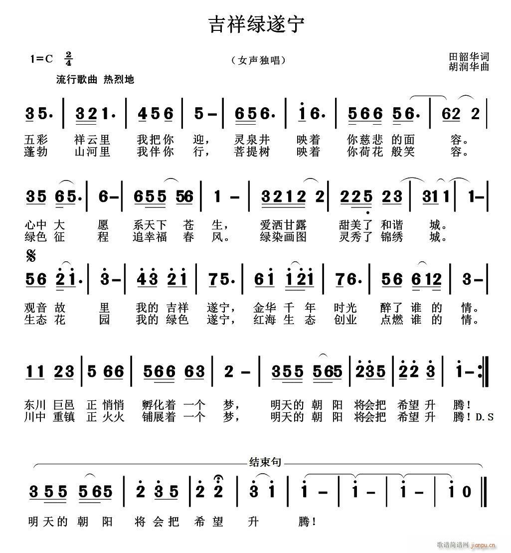 吉祥绿遂宁(五字歌谱)1