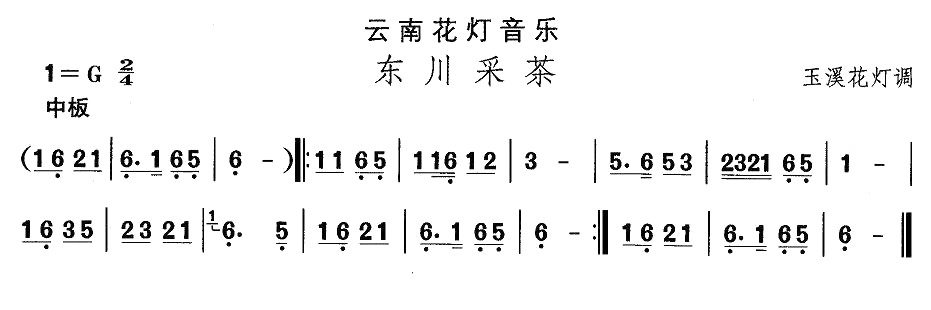 云南花灯：东川采茶(九字歌谱)1