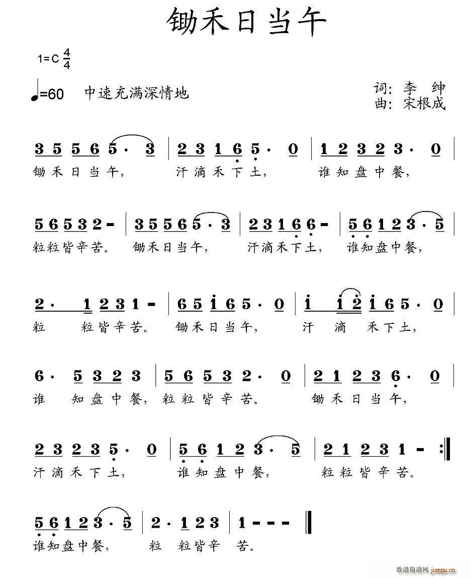锄禾日当午(五字歌谱)1
