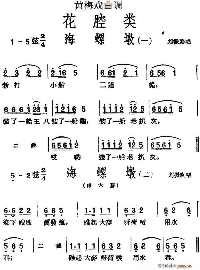 黄梅戏曲调 花腔类 海螺墩 2首(黄梅戏曲谱)1