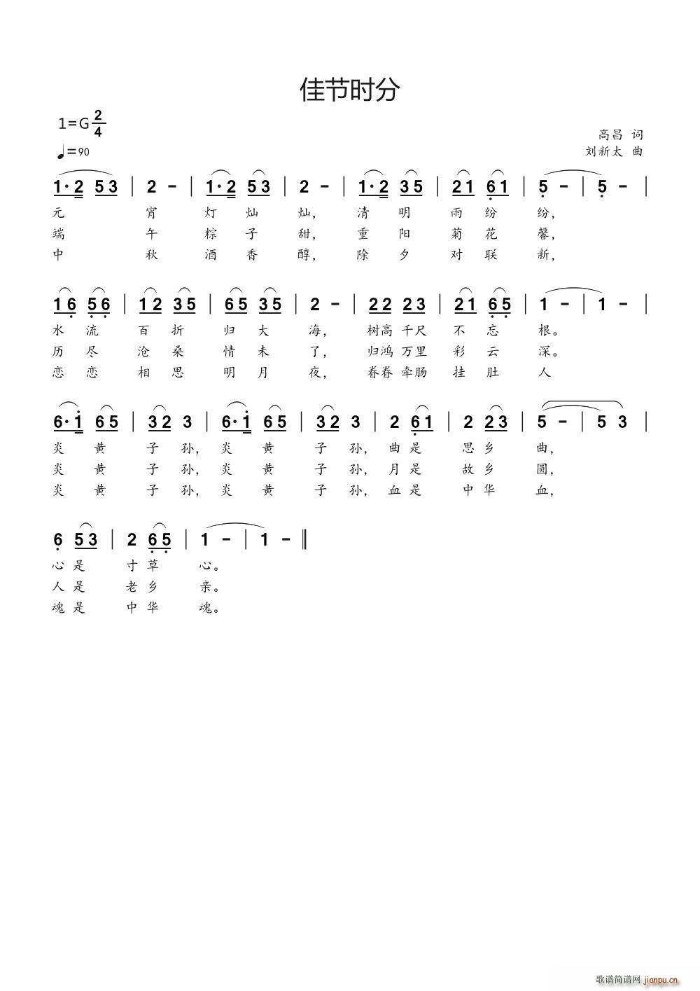 佳节时分 刘新太曲(九字歌谱)1