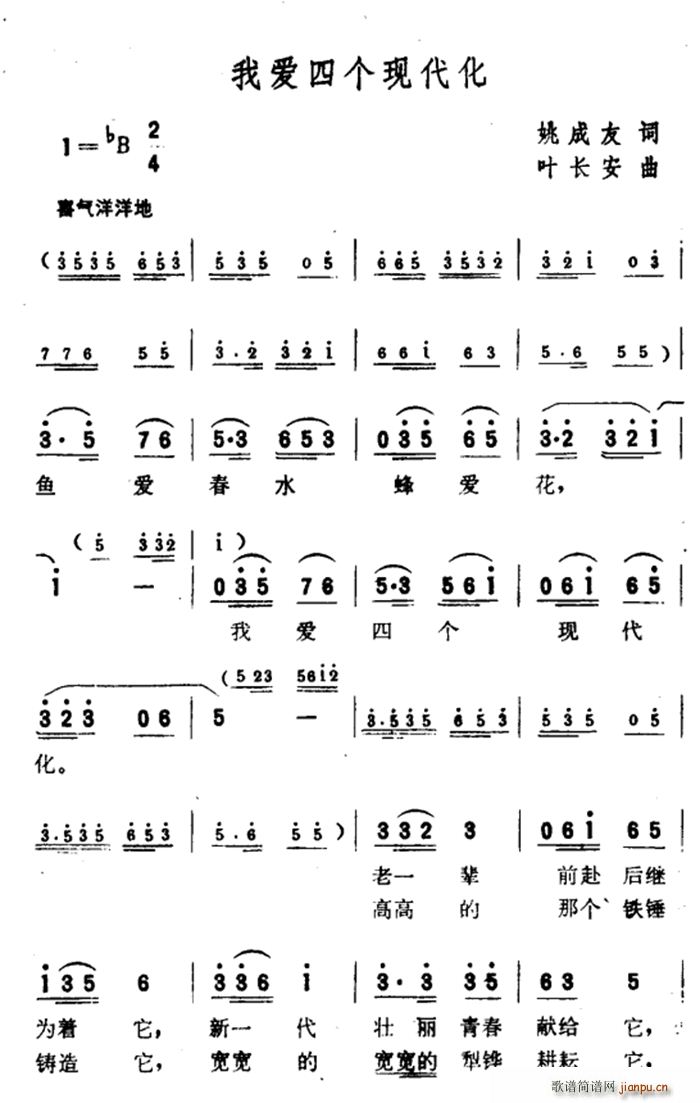 我爱四个现代化(七字歌谱)1