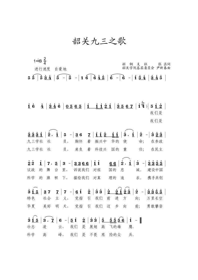 九三之歌(四字歌谱)1