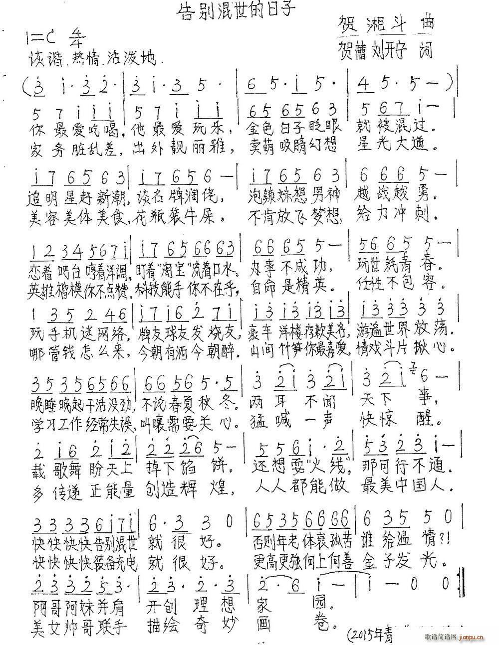 告别混世的日子(七字歌谱)1