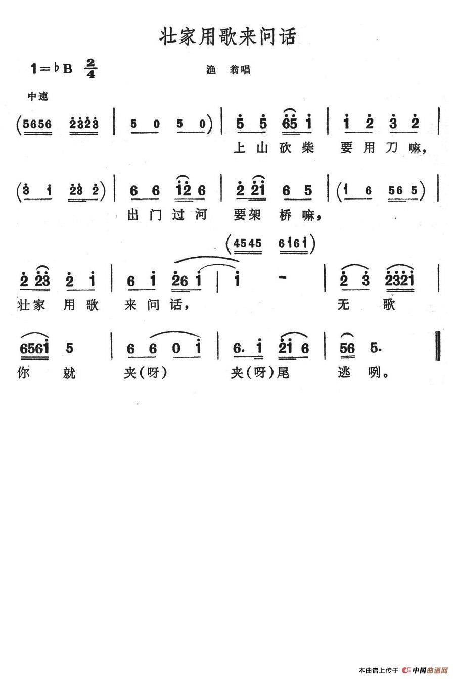 壮家用歌来问话(七字歌谱)1