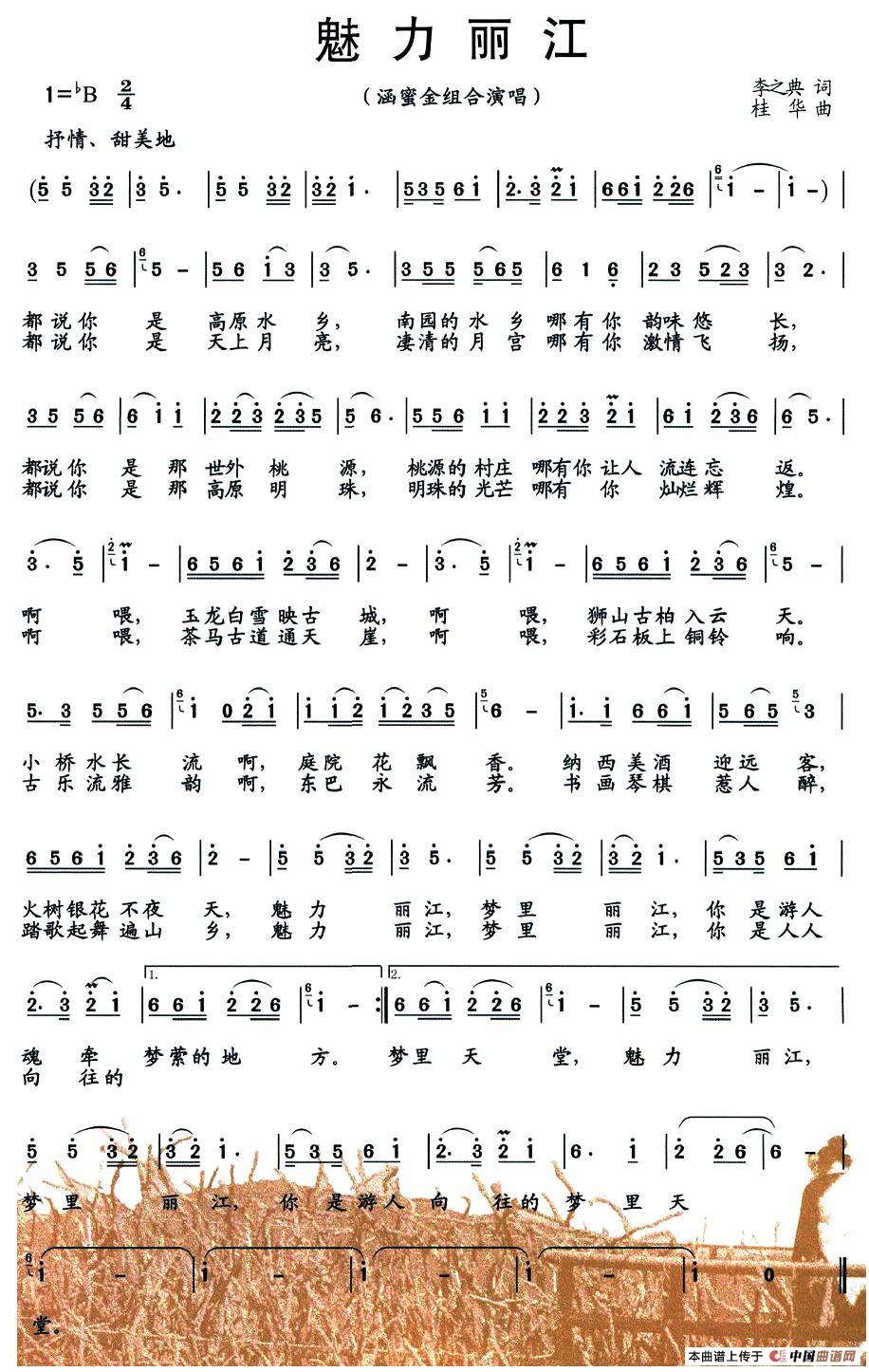 魅力丽江(四字歌谱)1