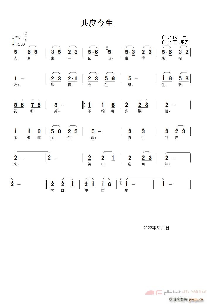 共度今生(四字歌谱)1