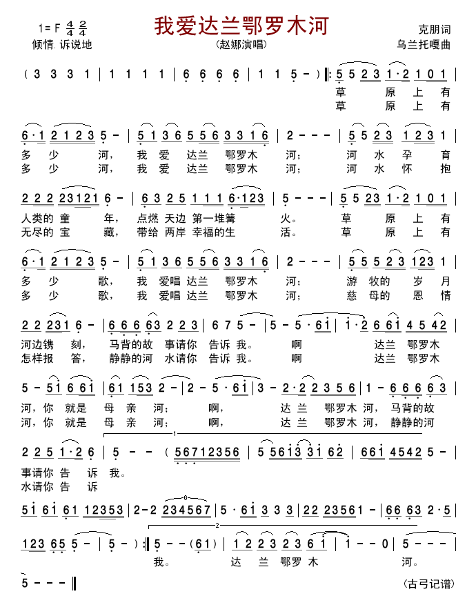 我爱达兰鄂罗木河(八字歌谱)1