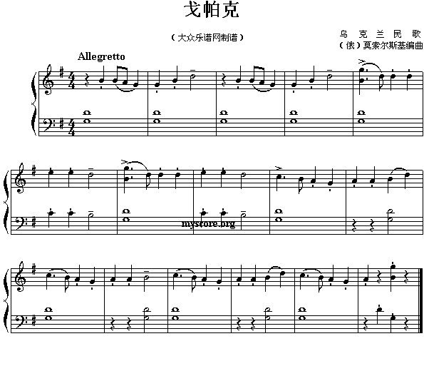 戈帕克(三字歌谱)1