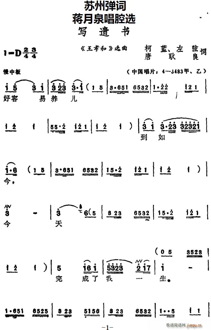 蒋月泉唱腔选 写遗书 王孝和 选曲(十字及以上)1