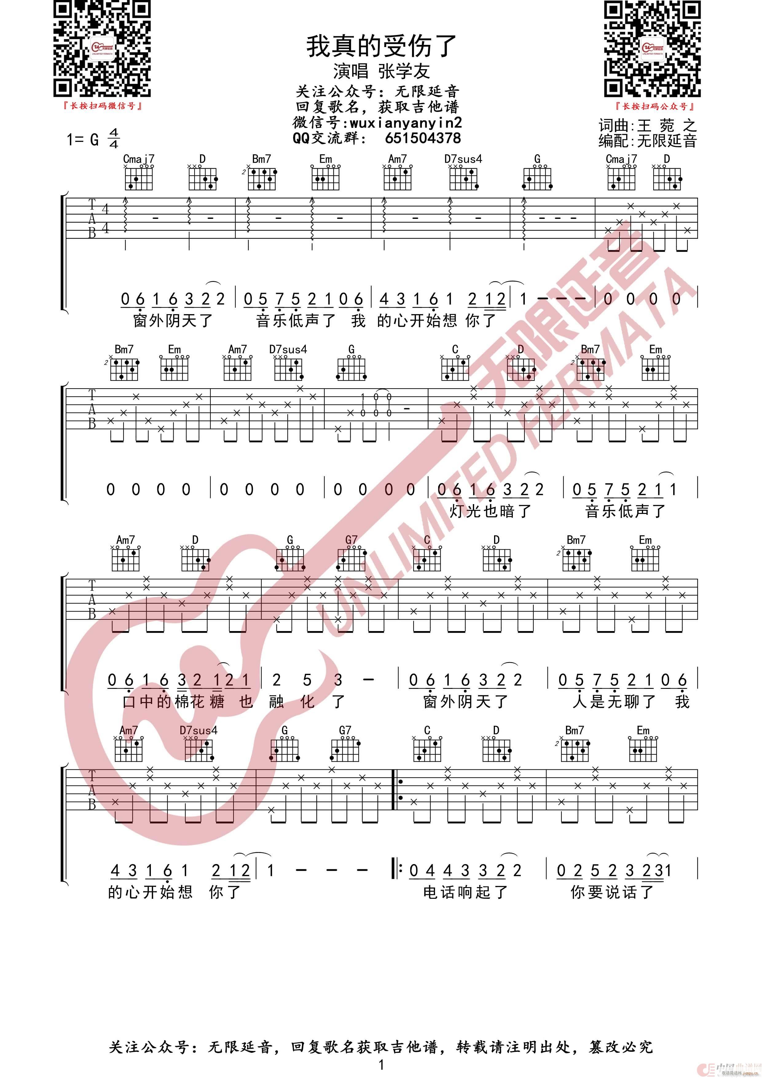 我真的受伤了 无限延音编配(吉他谱)1