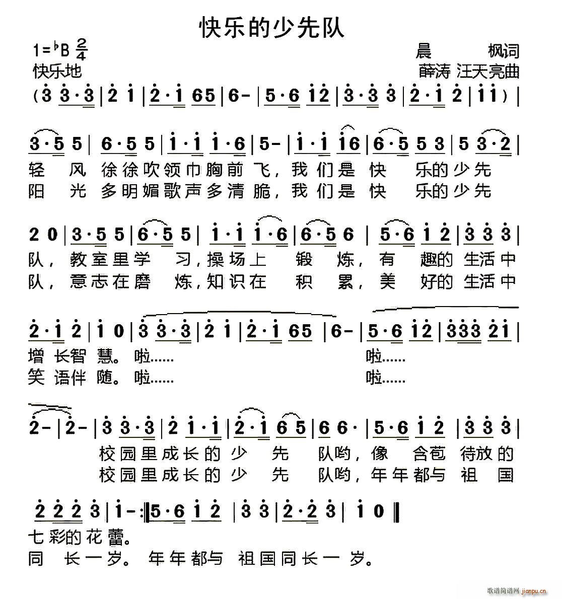 快乐的少先队 薛涛(九字歌谱)1