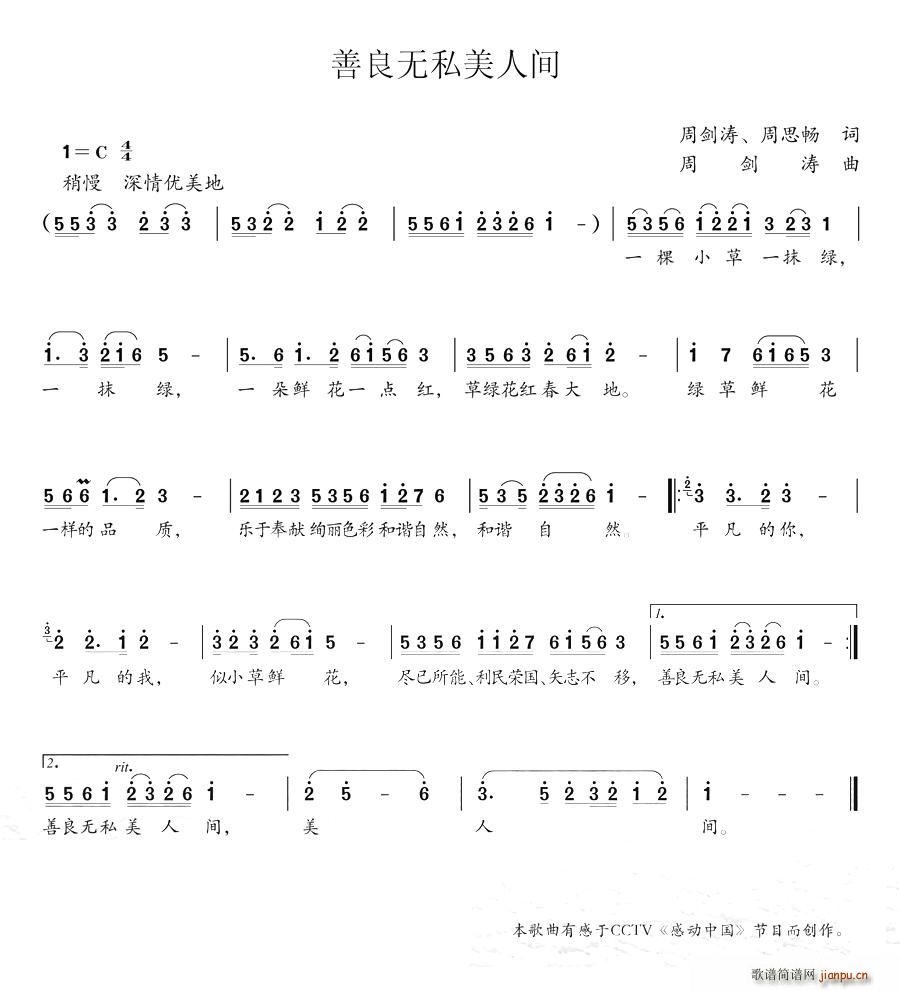 善良无私美人间(七字歌谱)1